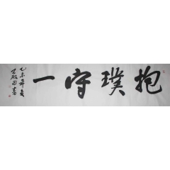 书法-四字箴言之抱璞守一-范磊田