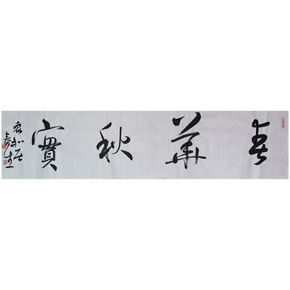 书法-春华秋实-包春生