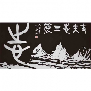 传意画-丈夫志四海-陈金传