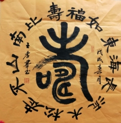 王孝书 篆书 书法 68X68