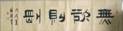 王曉捷 四尺横幅 隶书书法