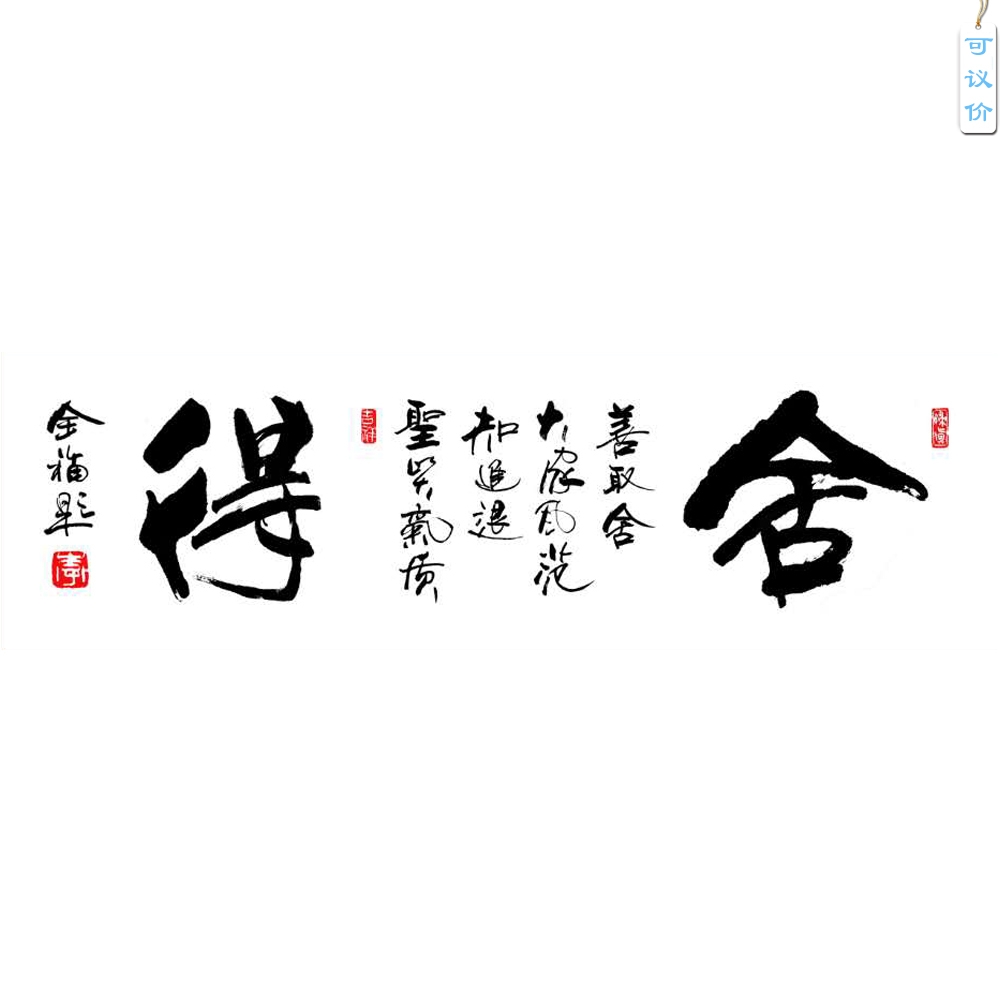李全福书法舍得四尺条