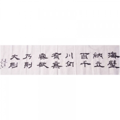 田美良/书法/隶书/海纳百川